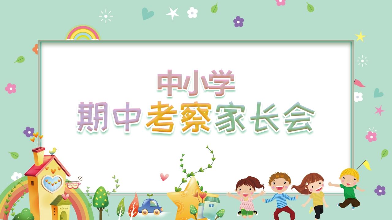 期末家长会PPT_2-教务资料网