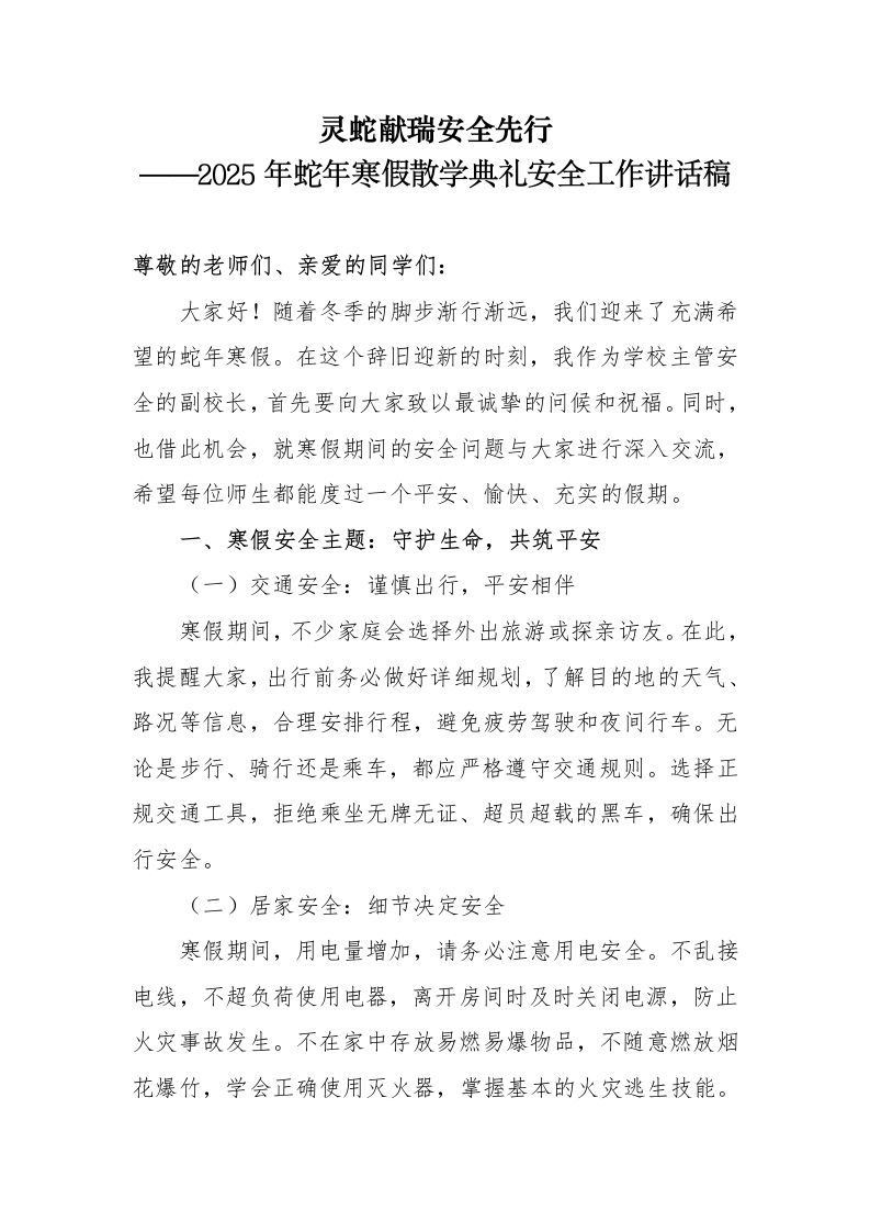 3.2025年蛇年寒假散学典礼安全工作讲话稿-教务资料网