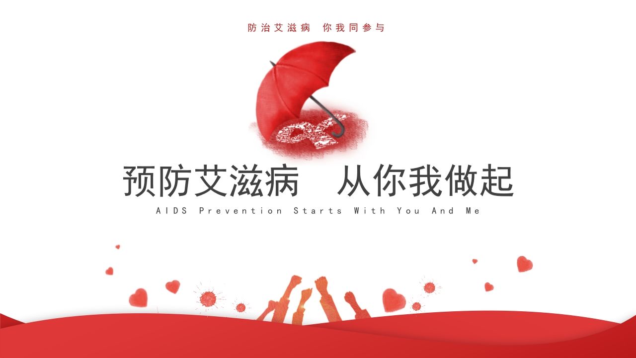预防艾滋病从你我做起课件（共20张PPT）-教务资料网