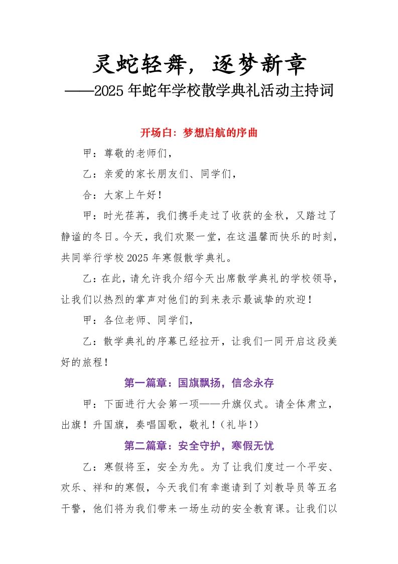 2.2025年蛇年学校散学典礼活动主持词-教务资料网