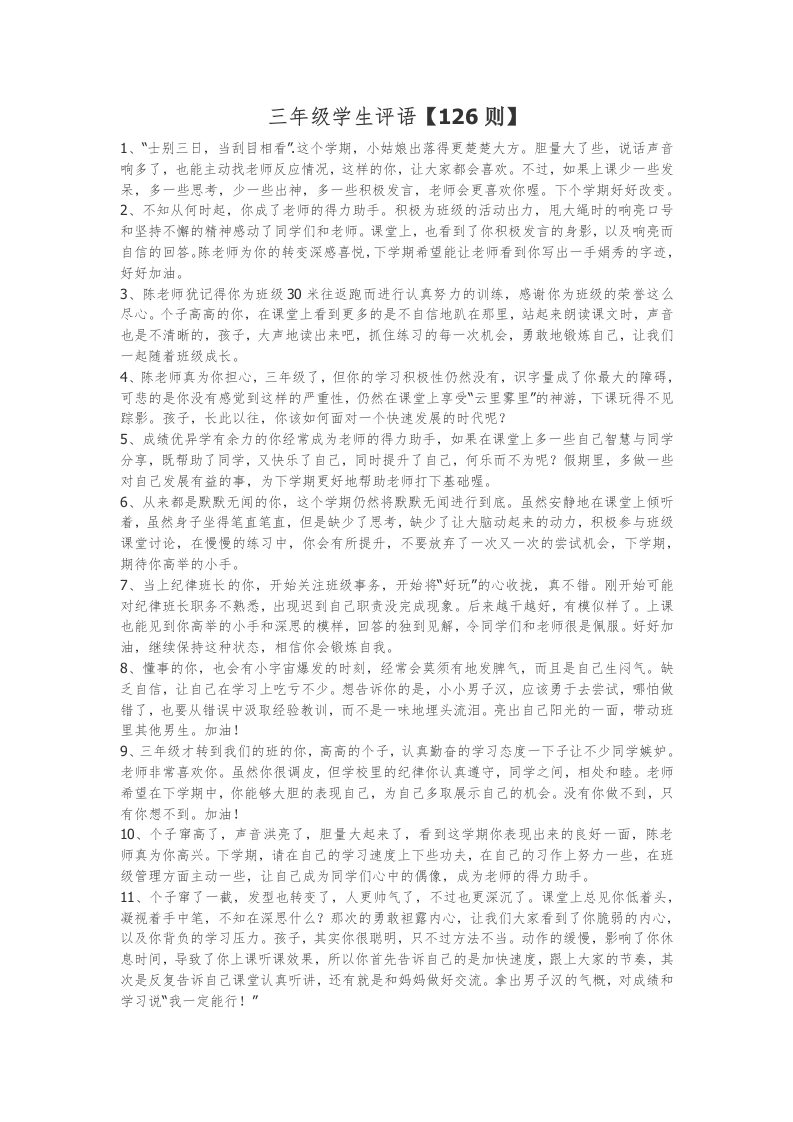 3、三年级学生期末评语【126则】-教务资料网