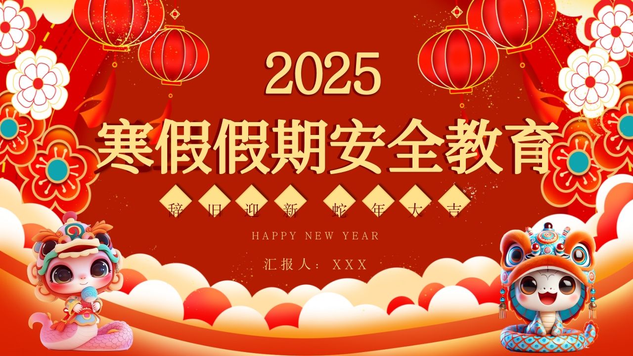2025年寒假假期安全教育-教务资料网