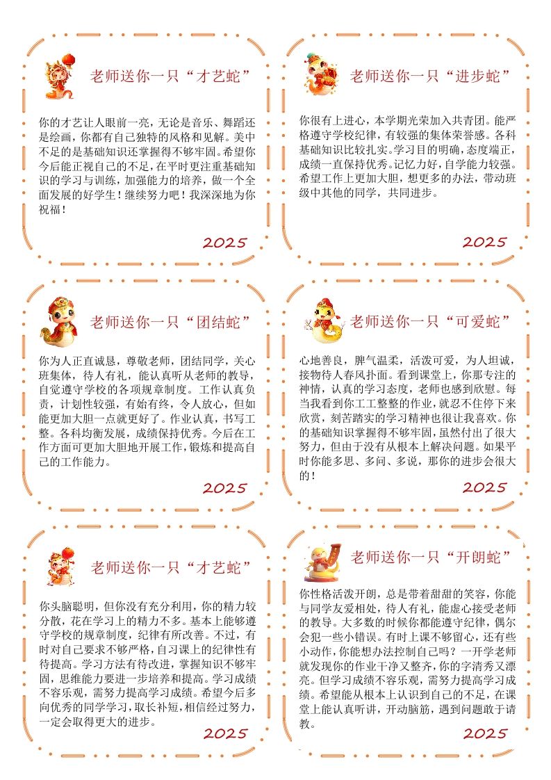 【蛇年】卡通特色评语（50条）-教务资料网