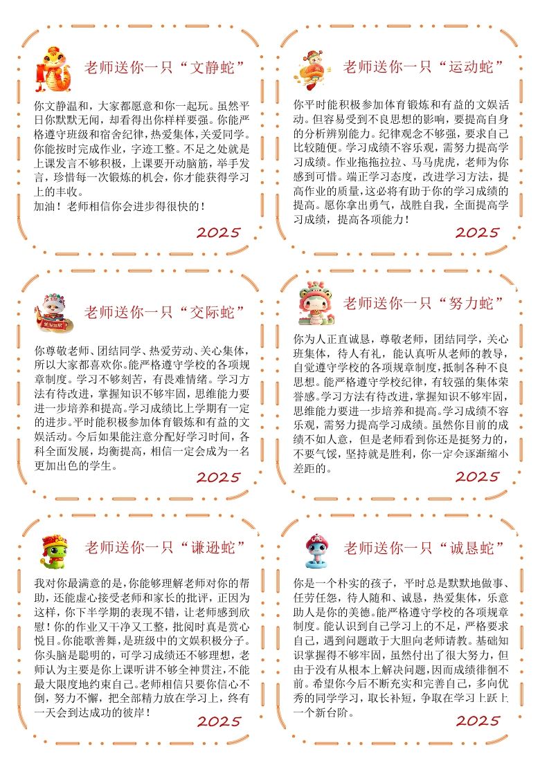 图片[2]-【蛇年】卡通特色评语（50条）-教务资料网