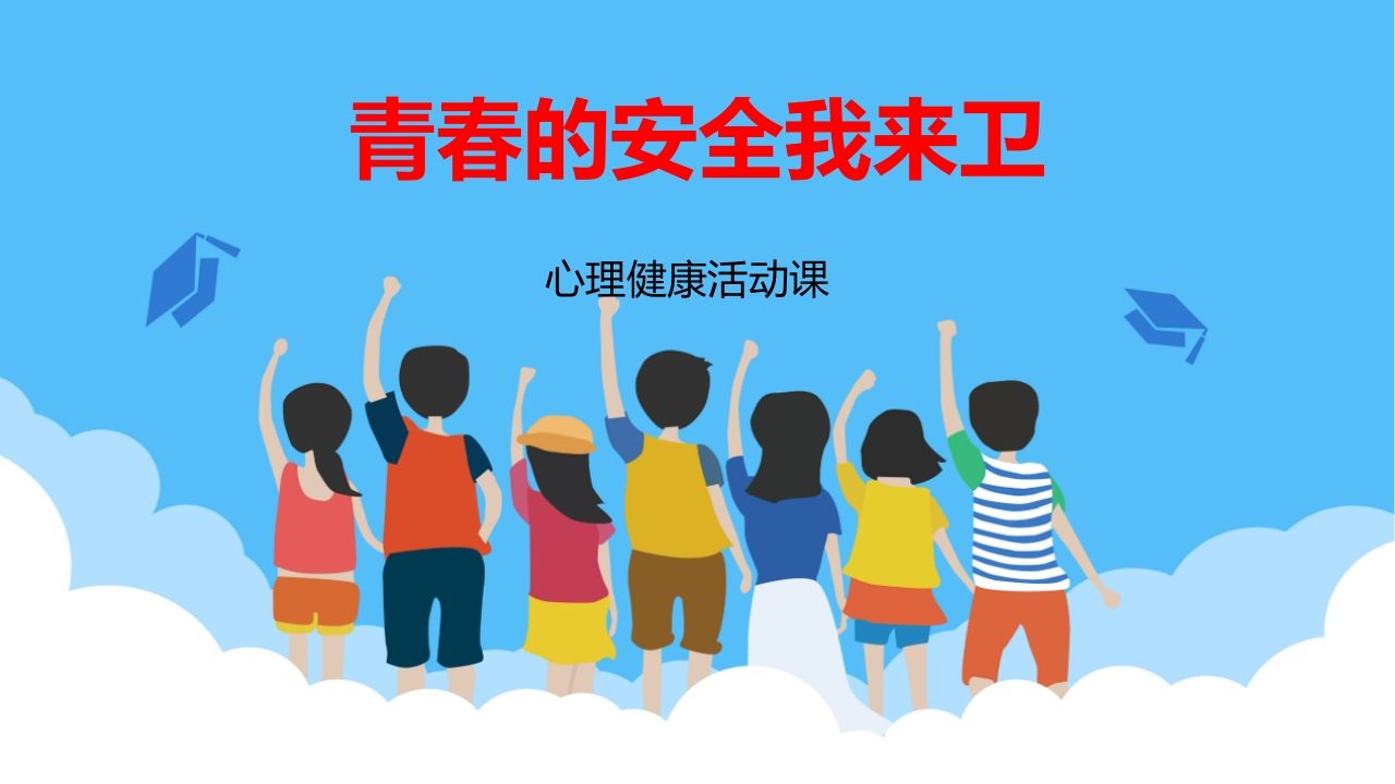 1青春的安全我来卫-教务资料网