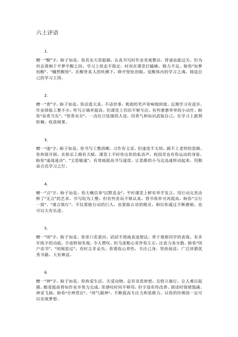 六上评语赠字系列(网上原版)-教务资料网