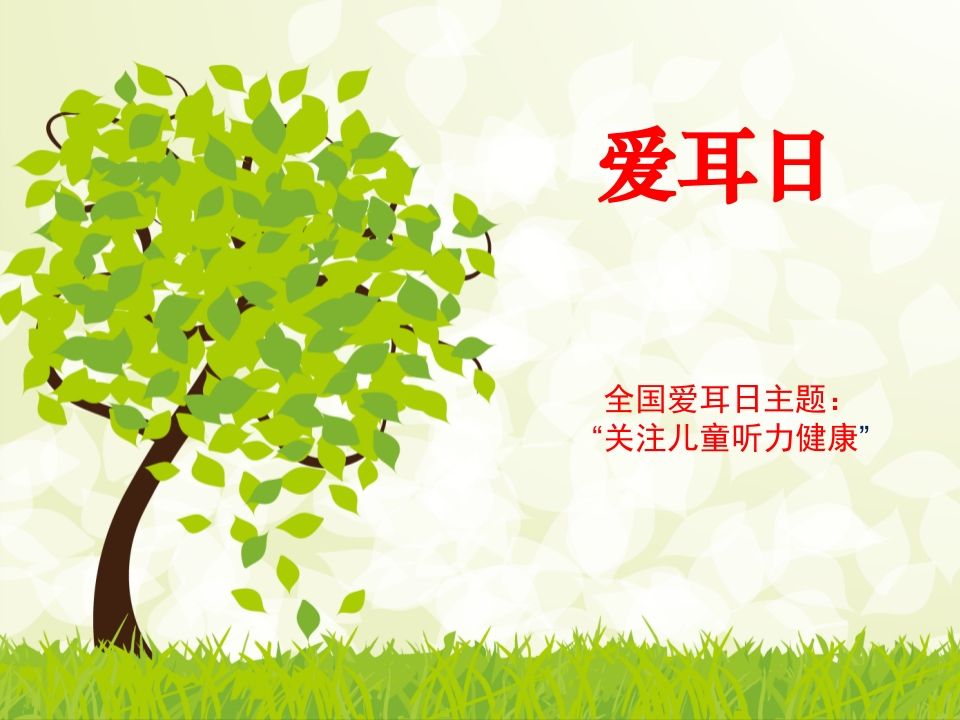 爱耳日-教务资料网