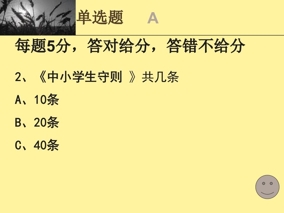 图片[3]-中学生守则和日常行为规范主题班会(抢答赛题目)-教务资料网
