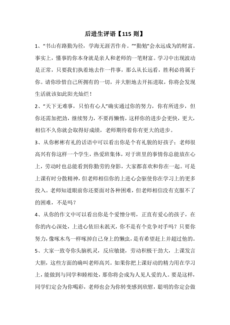 15、后进生评语【115则】-教务资料网