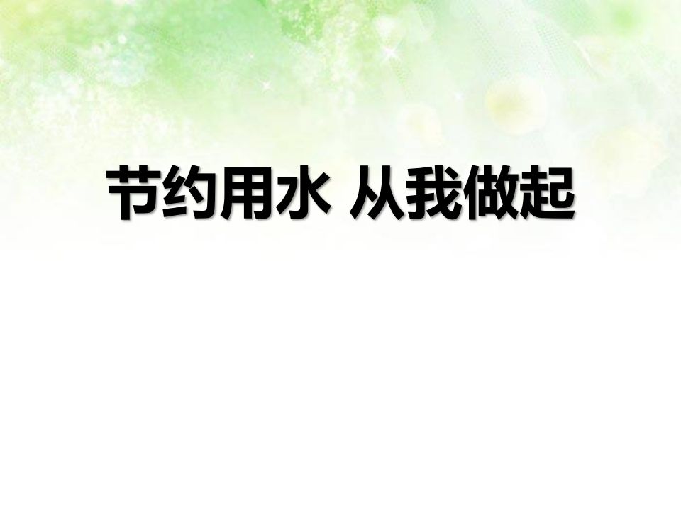 节约用水主题班会-教务资料网