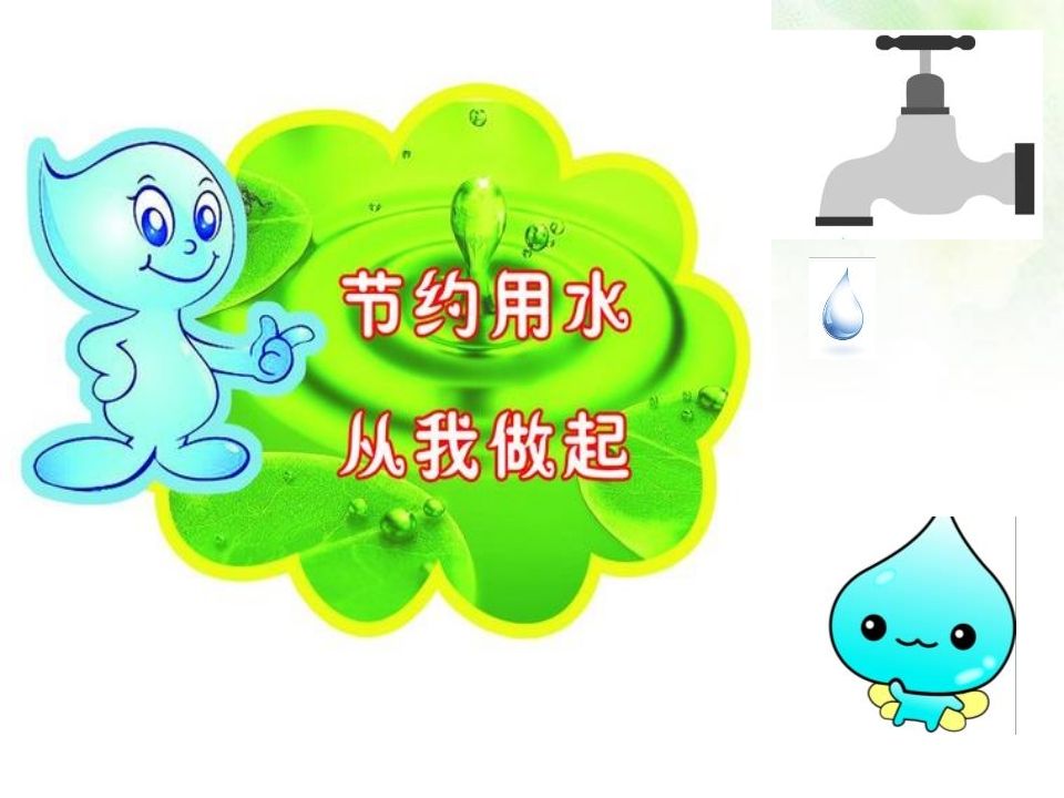 图片[2]-节约用水主题班会-教务资料网