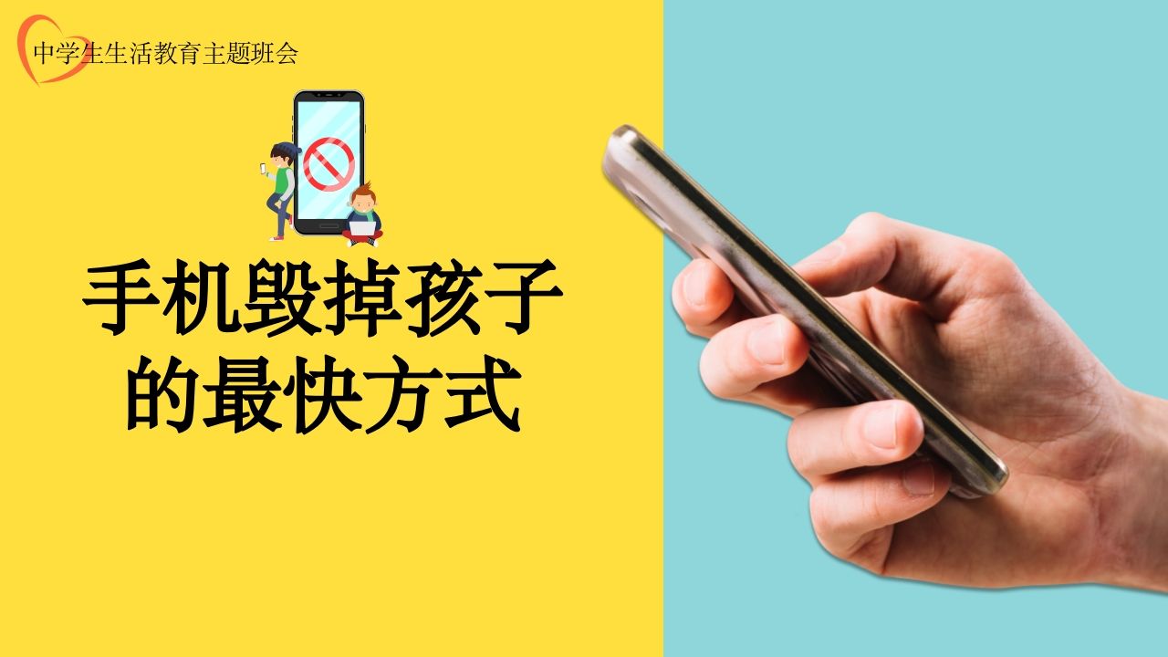 1手机毁掉孩子的最快方式-教务资料网