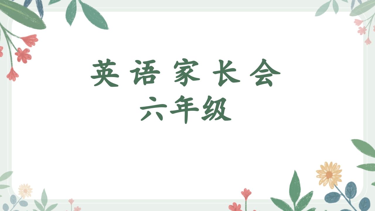 花六年级英语家长会最终-教务资料网