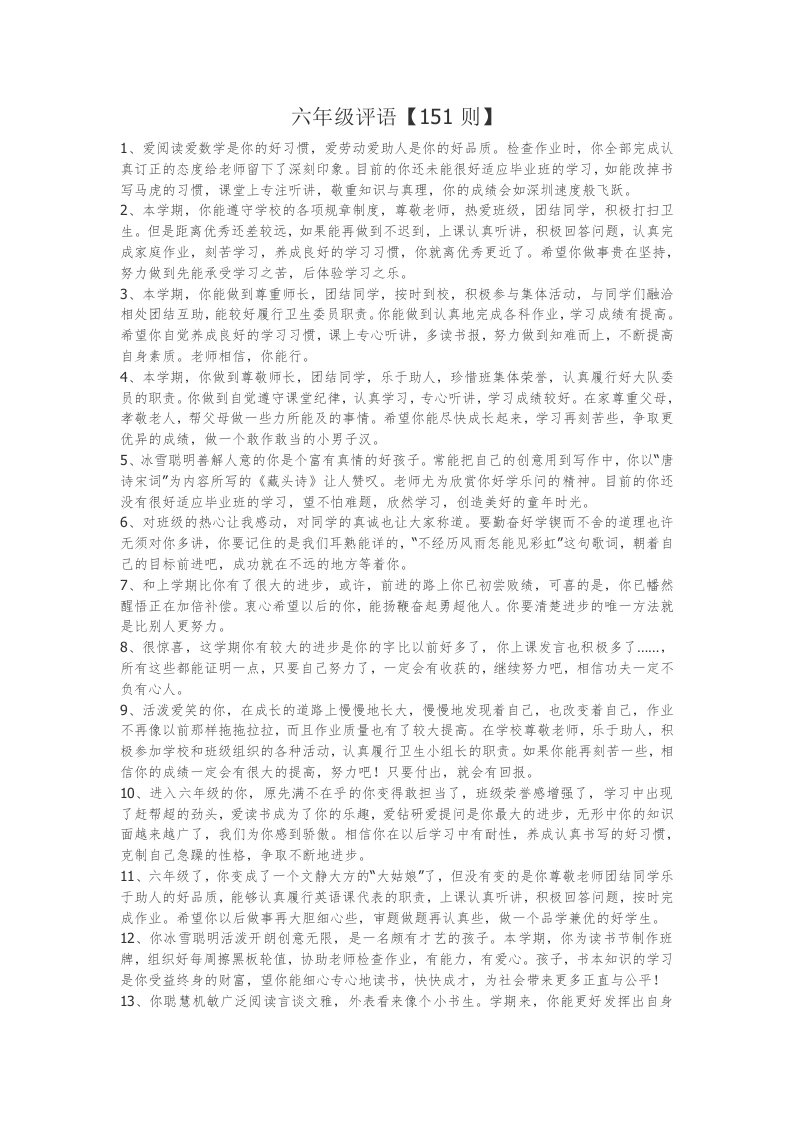 6、六年级评语【151则】-教务资料网