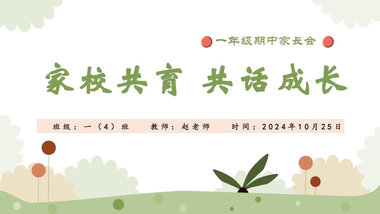 家园共育共话成长-教务资料网