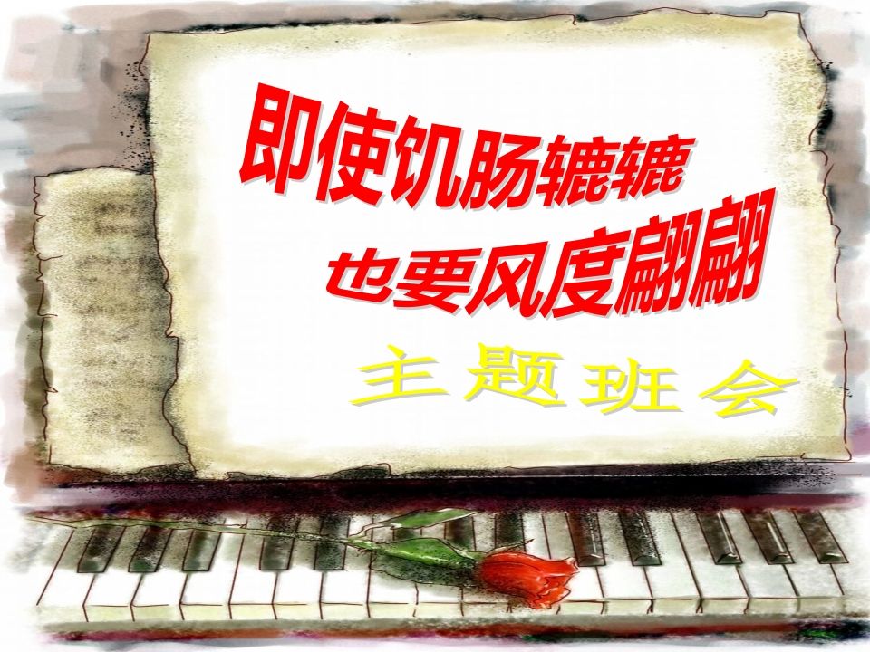 文明用餐主题班会1-教务资料网
