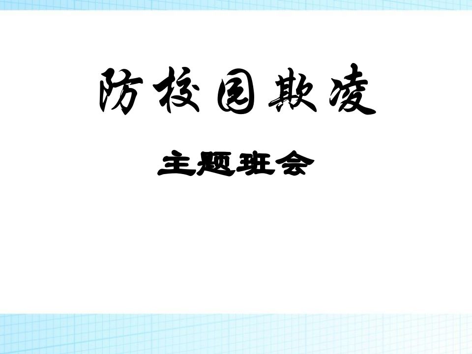 校园欺凌主题班会课件-教务资料网