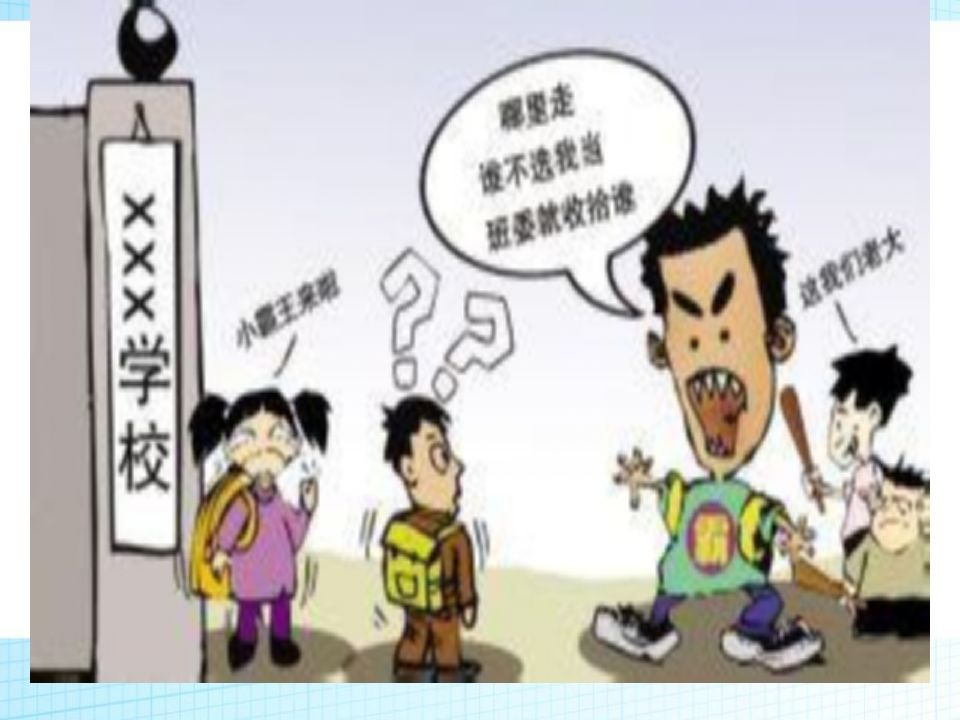 图片[3]-校园欺凌主题班会课件-教务资料网
