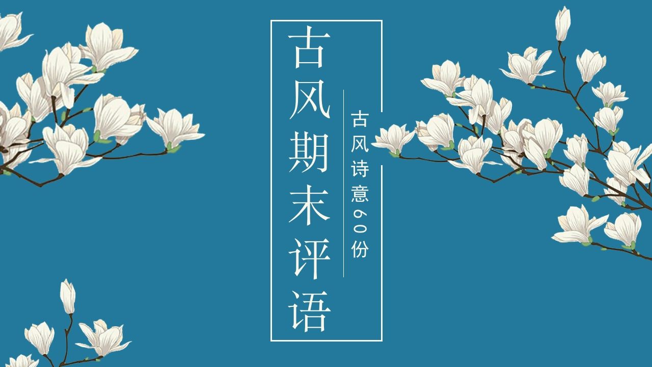 期末诗韵古风评语（60份）-教务资料网
