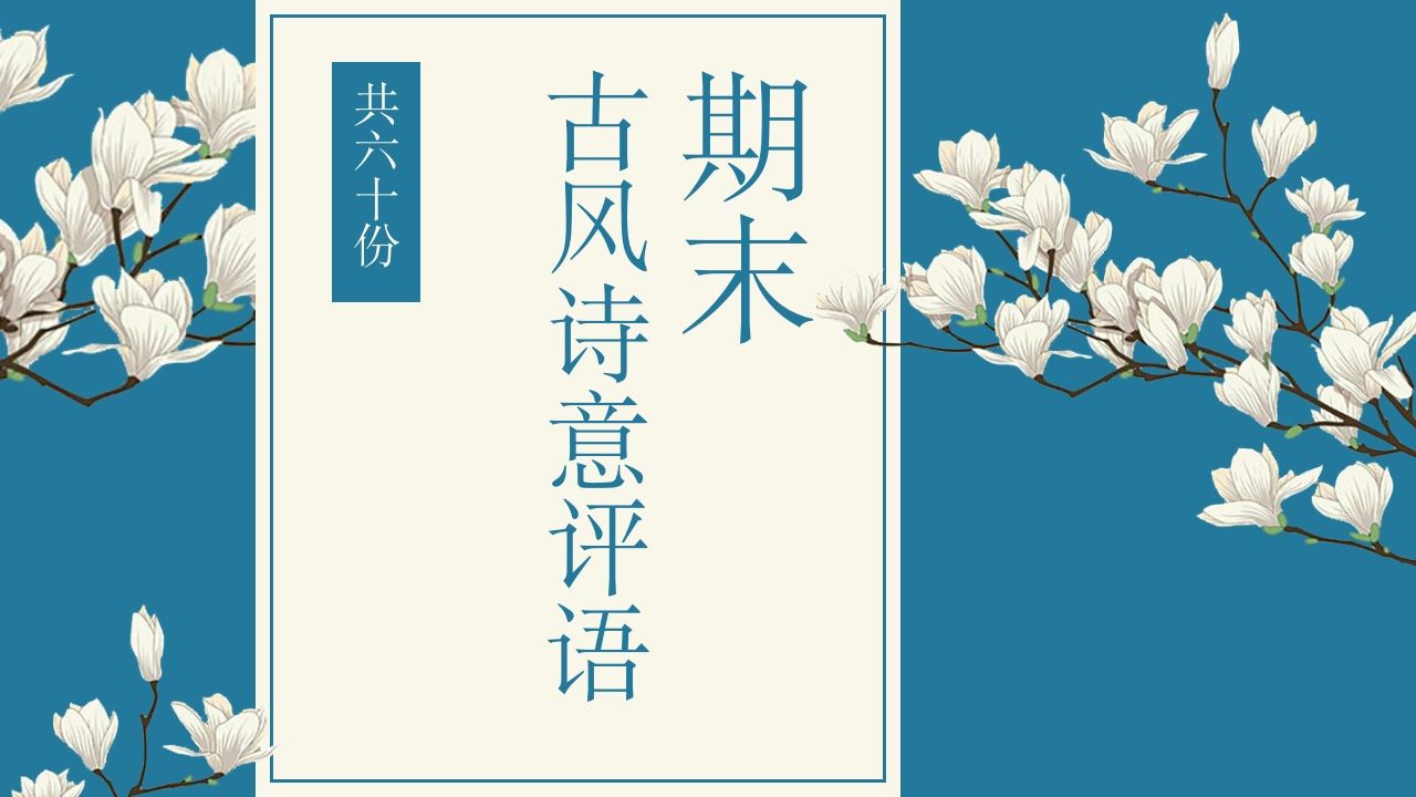 图片[2]-期末诗韵古风评语（60份）-教务资料网