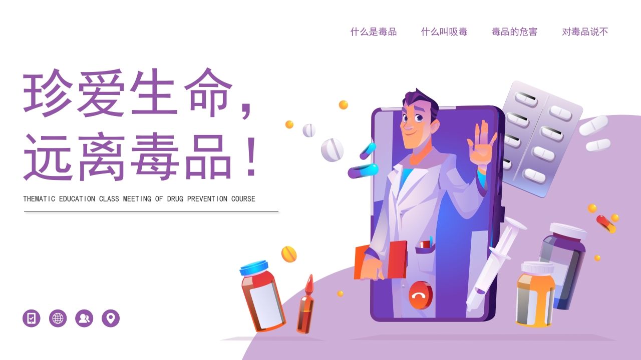 1珍爱生命，远离毒品-教务资料网