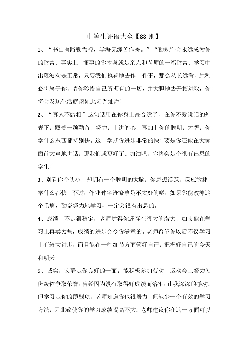 20、中等生评语大全【88则】-教务资料网