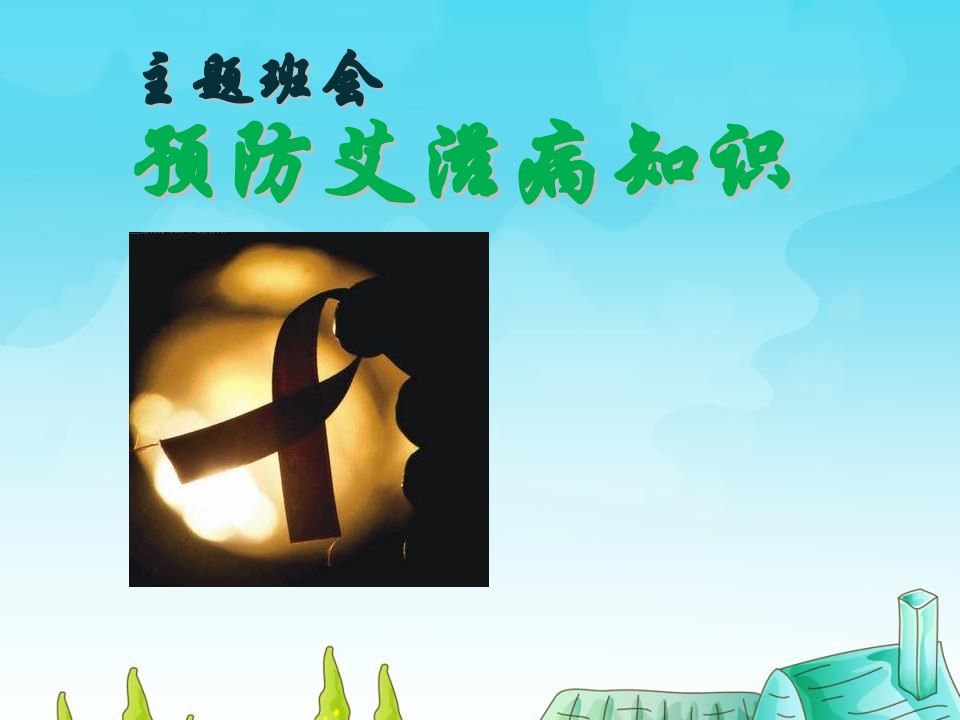 小学生预防艾滋病知识主题班会1-教务资料网