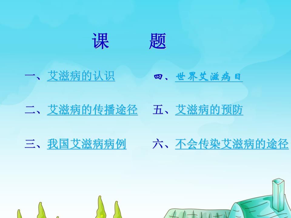 图片[2]-小学生预防艾滋病知识主题班会1-教务资料网
