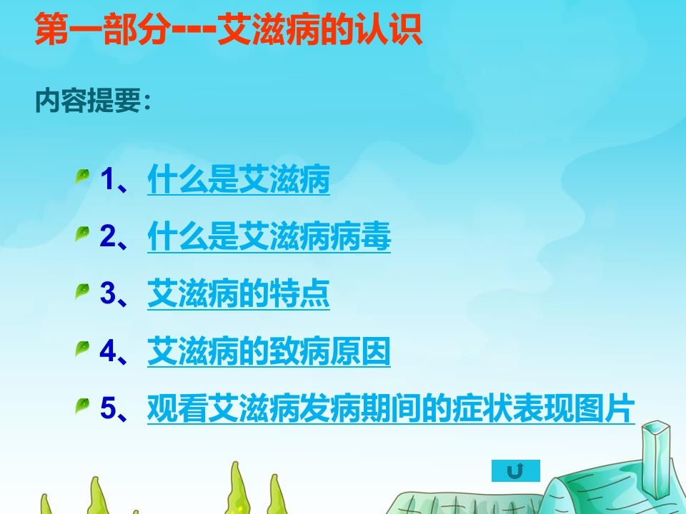 图片[3]-小学生预防艾滋病知识主题班会1-教务资料网