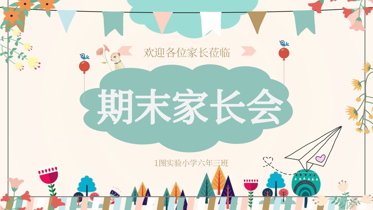期末家长会PPT_16-教务资料网