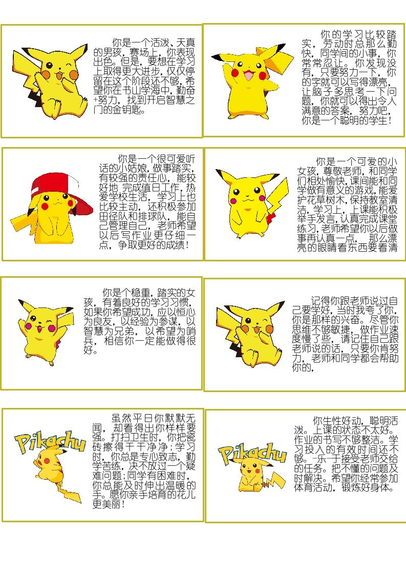皮卡丘评语-教务资料网