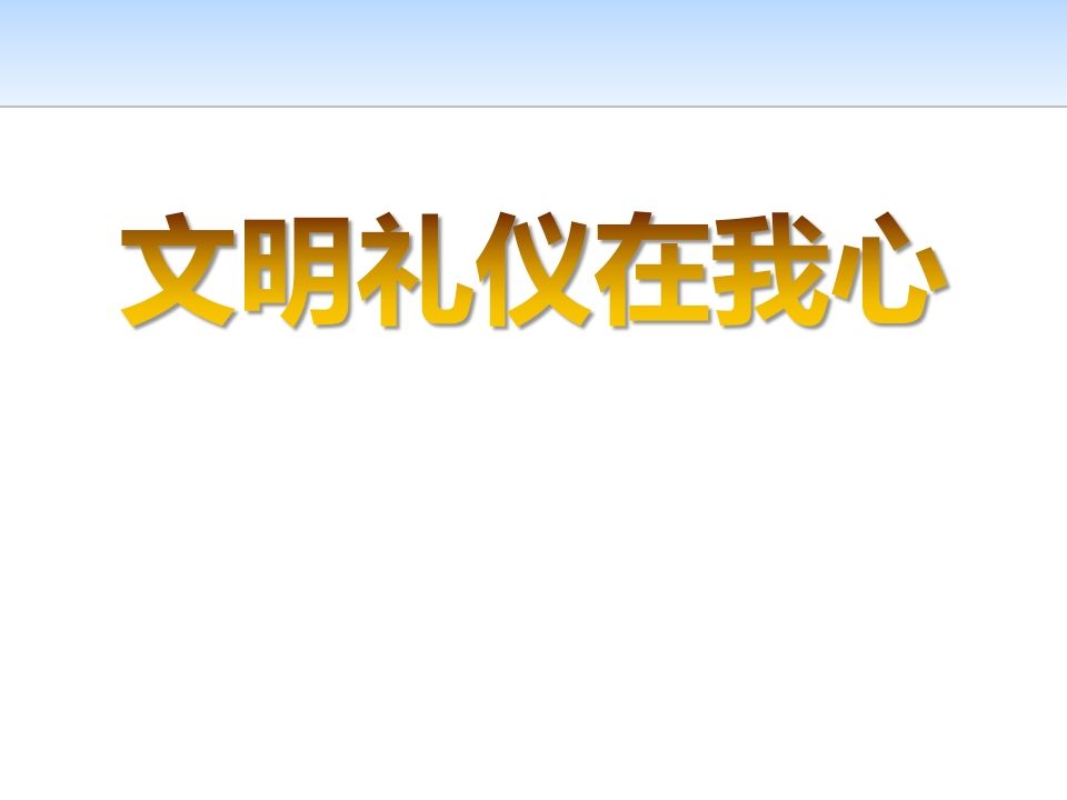 高中生文明礼仪课件2-教务资料网