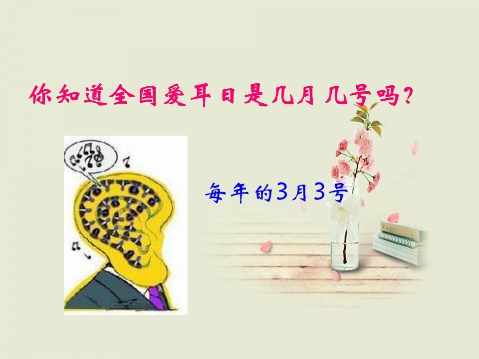 图片[2]-爱耳日(1)-教务资料网