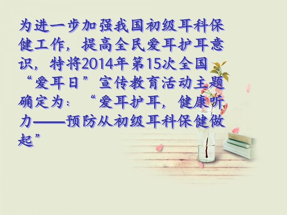 图片[3]-爱耳日(1)-教务资料网