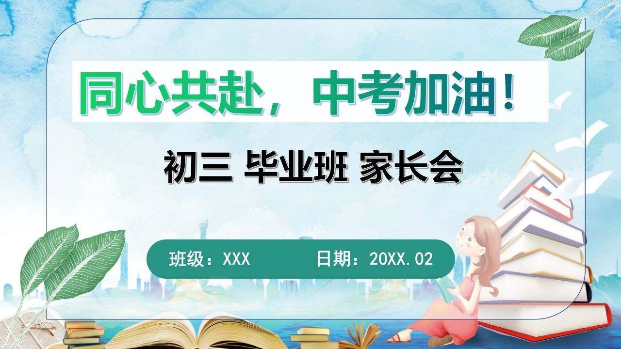 初三家长会(xhs)-教务资料网
