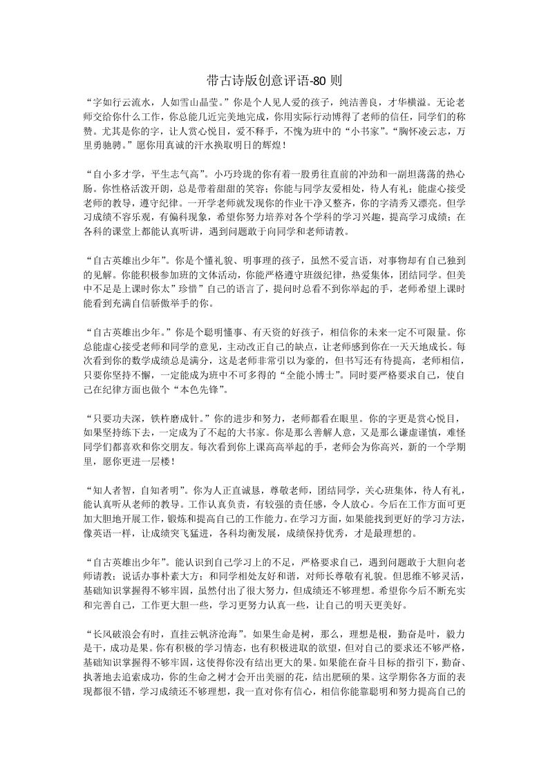 更新02-带古诗版创意评语-80则-教务资料网