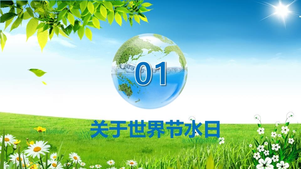 图片[3]-世界水日主题班会-教务资料网