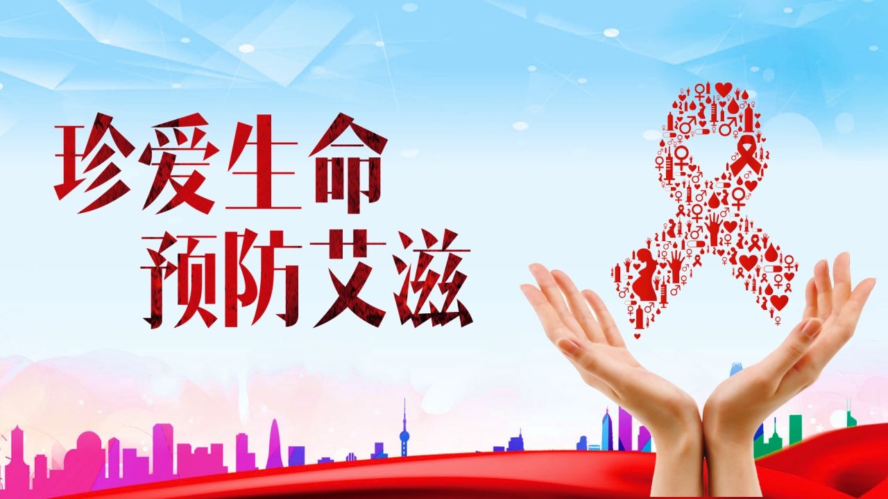 珍爱生命预防艾滋-教务资料网