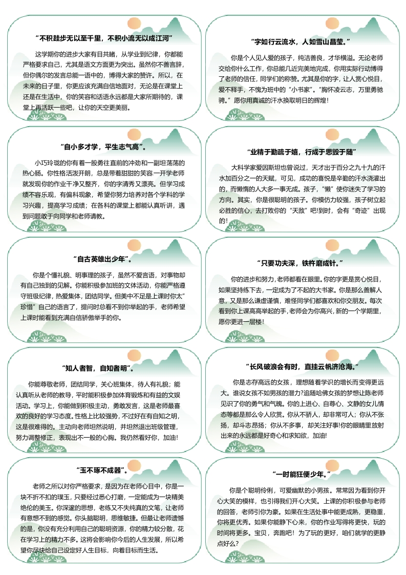 【古诗版】80则创意评语-每页10张-样式1-教务资料网