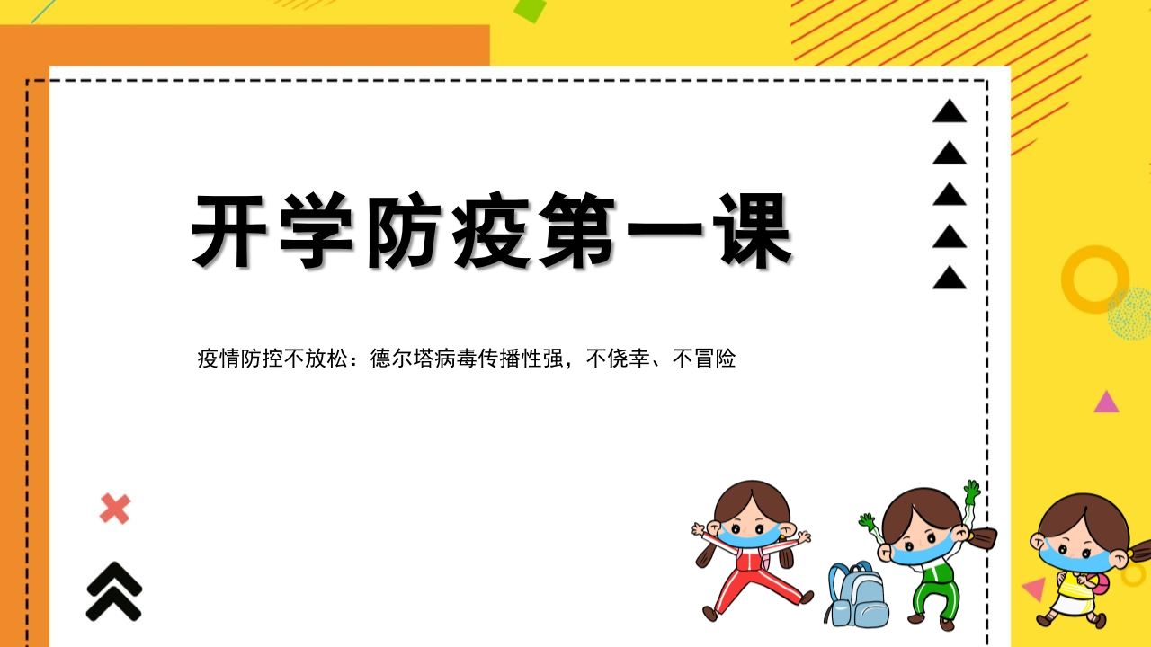1开学防疫第一课-教务资料网