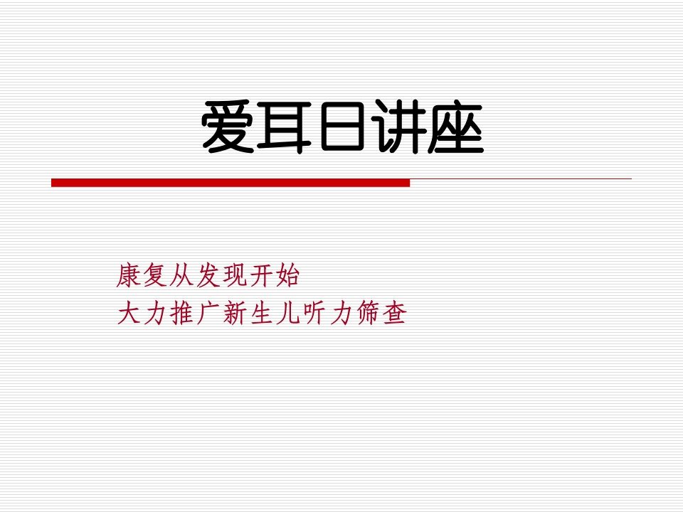 爱耳日讲座-教务资料网