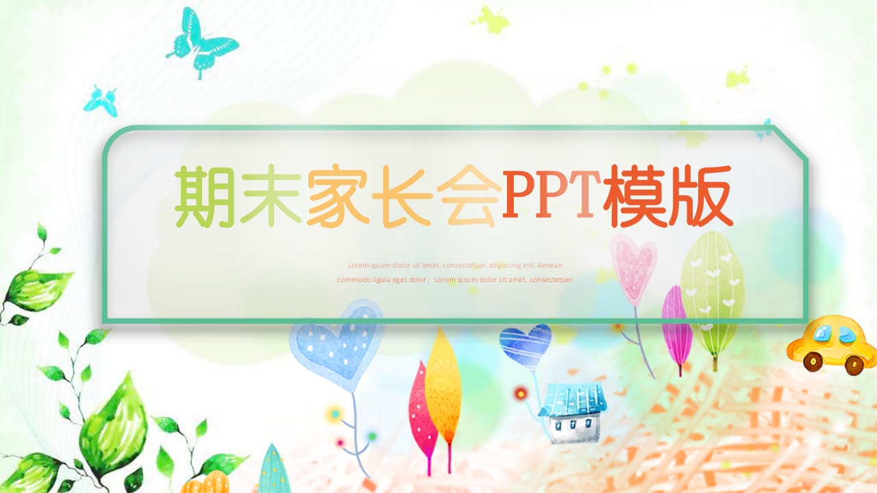 期末家长会PPT_19-教务资料网