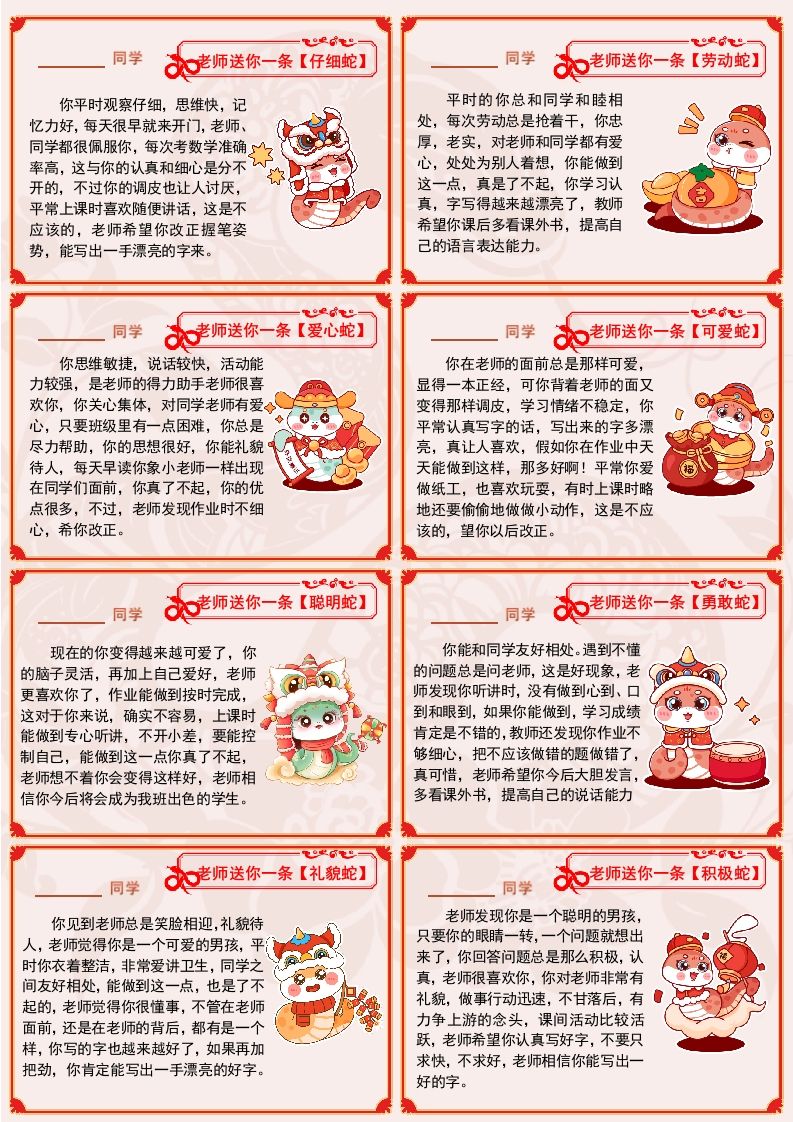 【蛇年】72则创意期末评语（长10宽7cm)-2.0-教务资料网