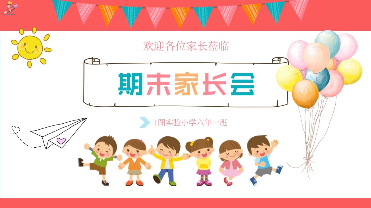 期末家长会PPT_4-教务资料网