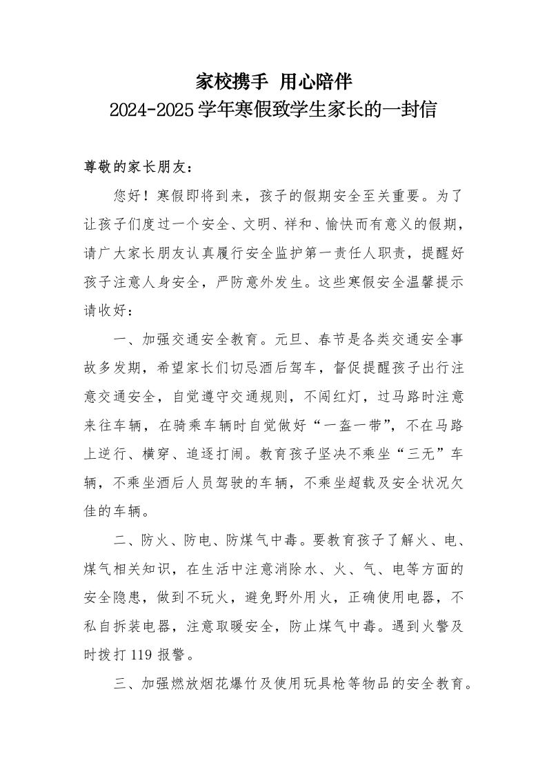 5.2025年蛇年寒假致家长的一封信（安全版）-教务资料网