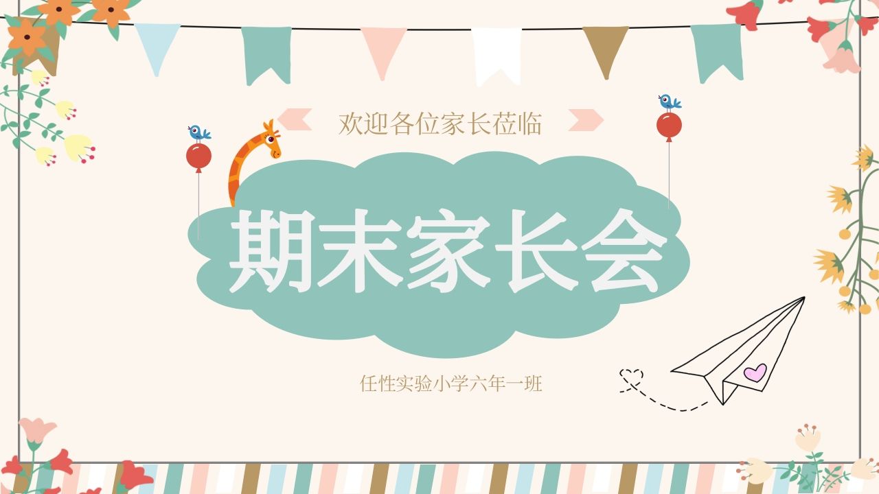 期末家长会PPT_3-教务资料网