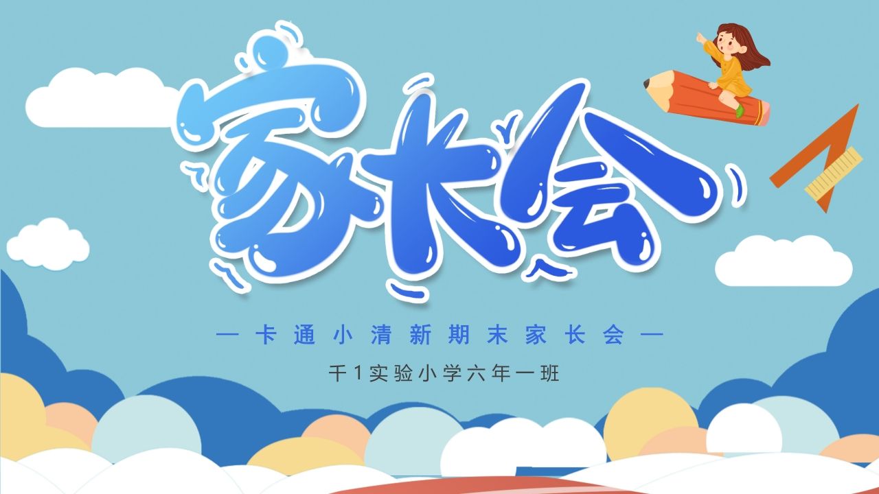 期末家长会PPT_13-教务资料网