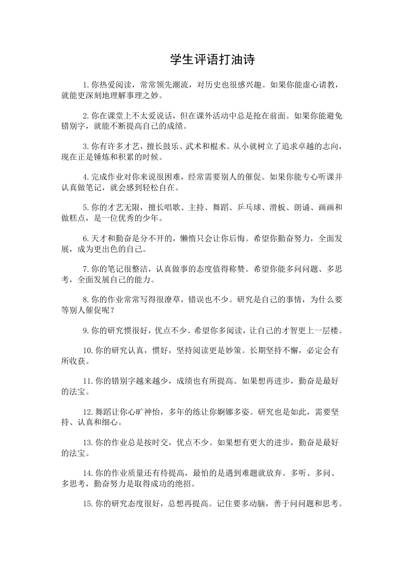 07.学生评语打油诗（48条）-教务资料网