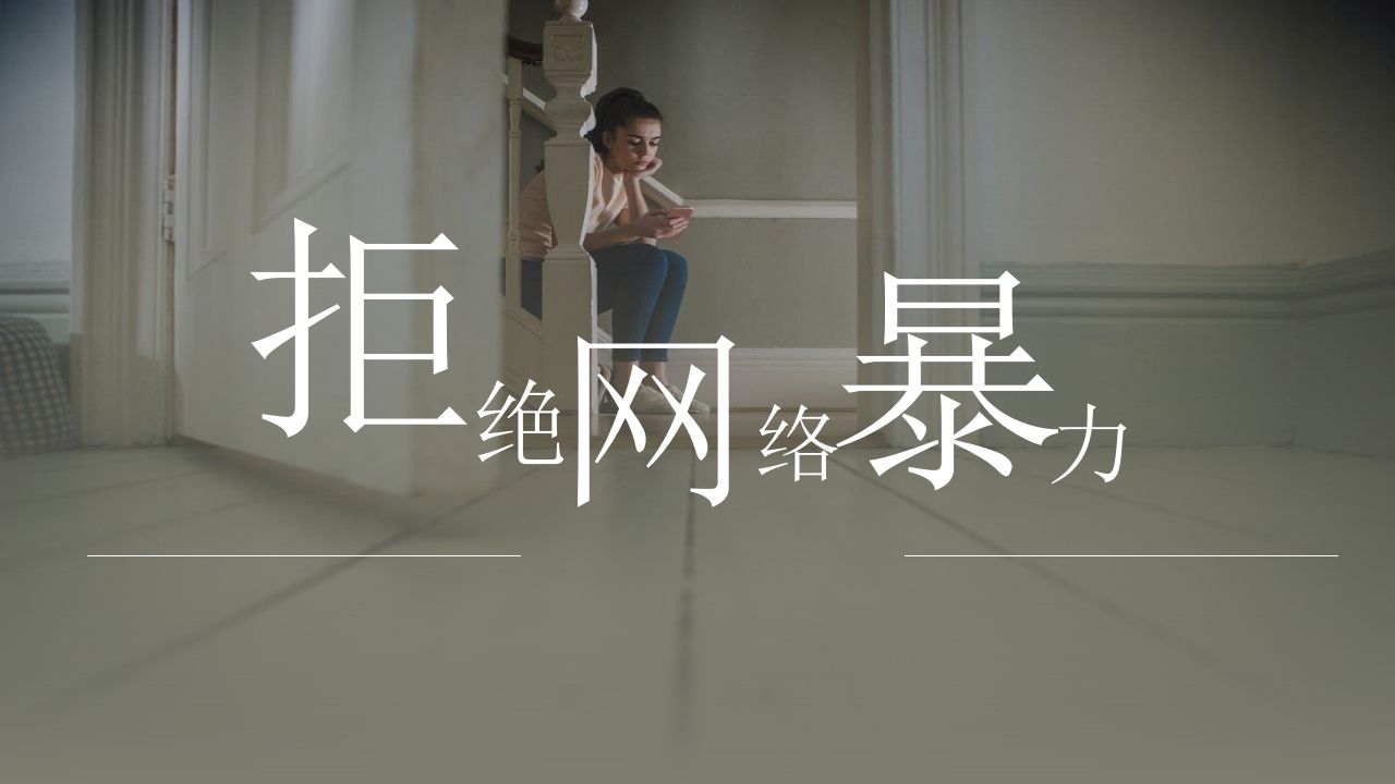 1拒绝网络暴力主题班会课件-教务资料网