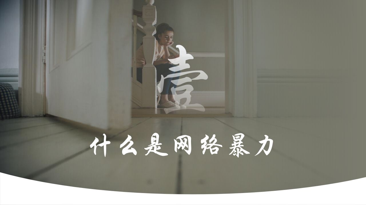 图片[3]-1拒绝网络暴力主题班会课件-教务资料网